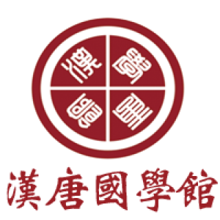 漢唐國(guó)學(xué)館