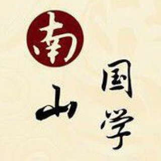 南山國學