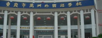 萬(wàn)州外國(guó)語(yǔ)學(xué)校