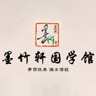 墨竹軒國學館