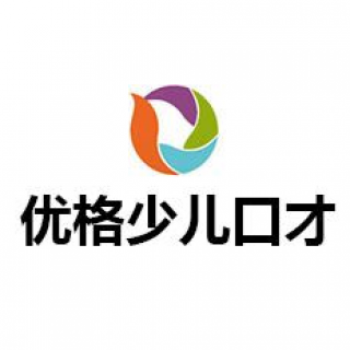 優格少兒口才