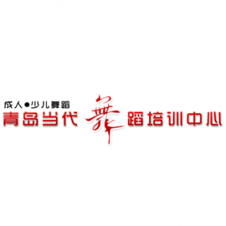 當代舞蹈培訓中心