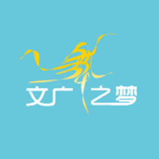 文廣舞之夢