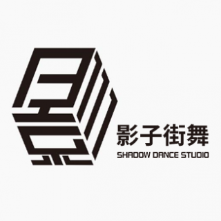 影子街舞