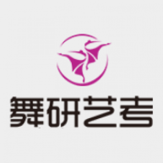 舞研藝考