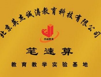 英杰誠濤-筆速算