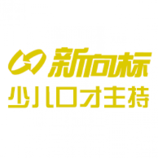 新向標(biāo)少兒口才