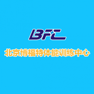 博福特體能訓練中心