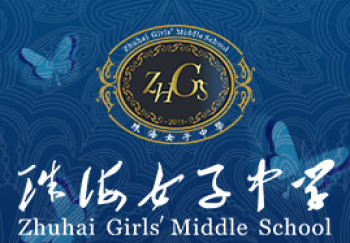 珠海女子中學