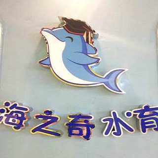 海之奇水育早教