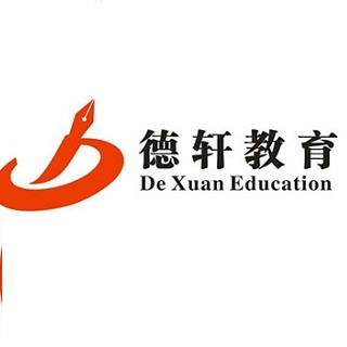 德軒教育