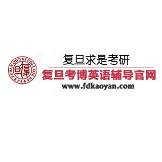 復(fù)旦考博英語(yǔ)輔導(dǎo)