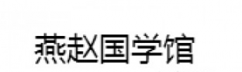 燕趙國學館