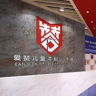 愛贊體能訓練中心