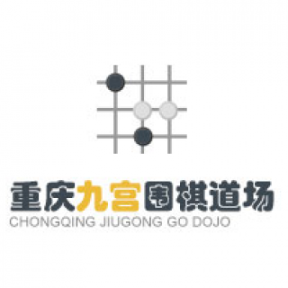 九宮圍棋道場