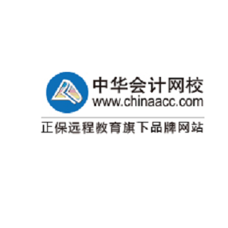 中華會計網(wǎng)校