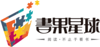 書果星球閱讀