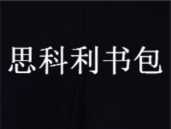 思科利書包