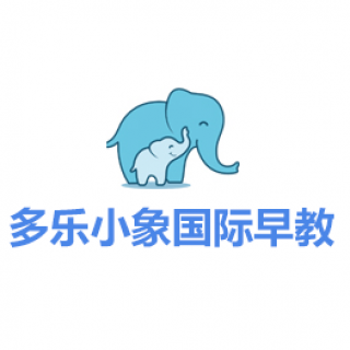 多樂(lè)小象國(guó)際早教