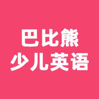 巴比熊少兒英語