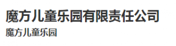 魔方兒童樂園