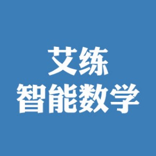 艾練智能數(shù)學(xué)