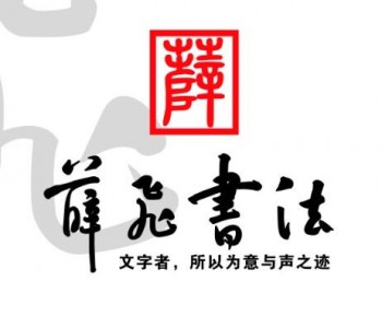 薛飛書法