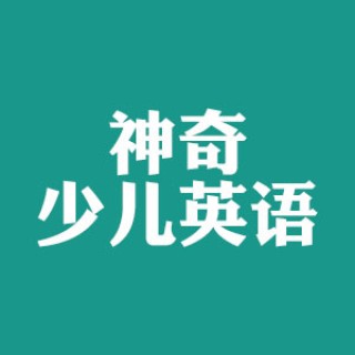 神奇少兒英語