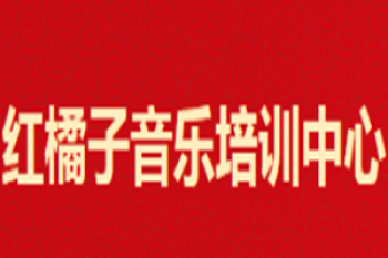 紅橘子音樂培訓中心