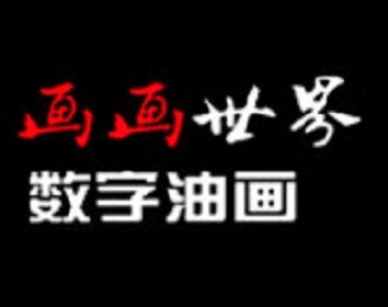 畫畫世界數(shù)字油畫