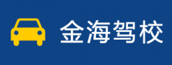 金海駕校