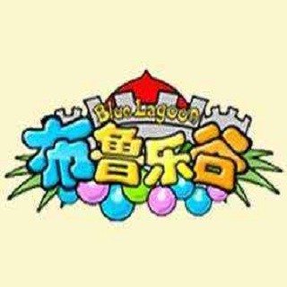 布魯樂谷兒童樂園