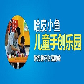哈皮小魚兒童手創樂園