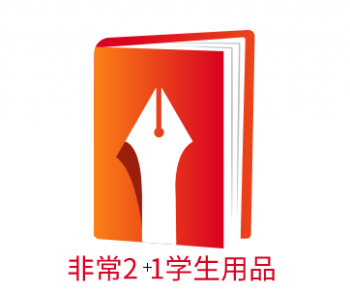 非常2+1學生用品