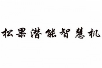 松果潛能智慧機