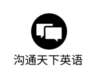 溝通天下英語