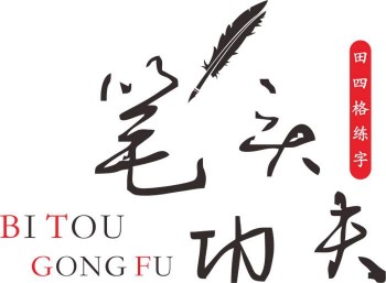 筆頭功夫練字