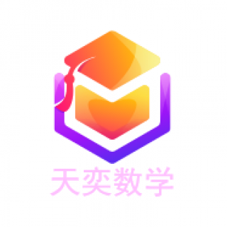 天奕數學