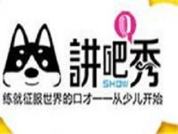 講吧秀