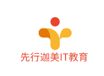 先行迦美IT教育