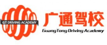 廣通駕校