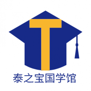 泰之寶國(guó)學(xué)館