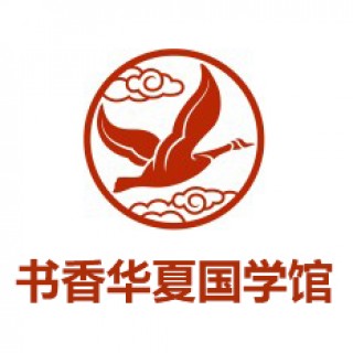 書(shū)香華夏國(guó)學(xué)館