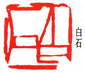 白石書法繪畫藝術