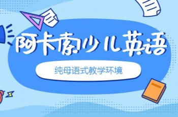 阿卡索少兒英語