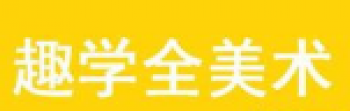 趣學全美術