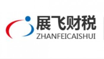 展飛財稅