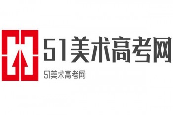51美術高考網(wǎng)