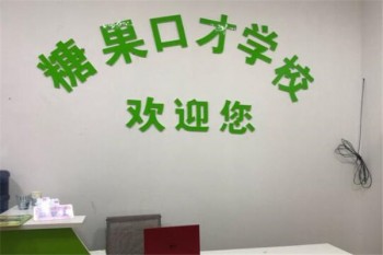 糖果口才培訓學校