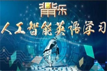 背背樂人工智能英語